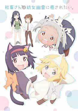 Shachiku-san wa Youjo Yuurei ni Iyasaretai.