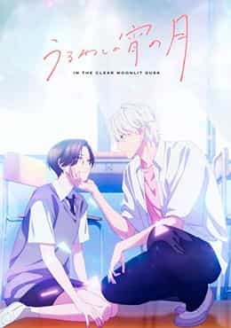 Uruwashi no Yoi no Tsuki