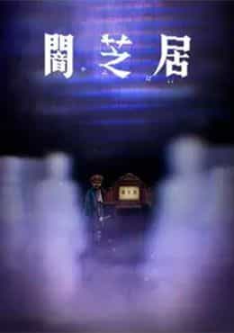 Yami Shibai 8