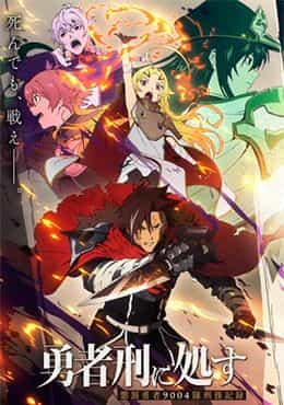 Yuusha-kei ni Shosu: Choubatsu Yuusha 9004-tai Keimu Kiroku